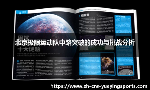 北京极限运动队中路突破的成功与挑战分析
