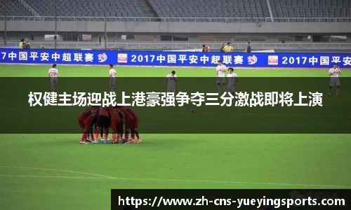 权健主场迎战上港豪强争夺三分激战即将上演