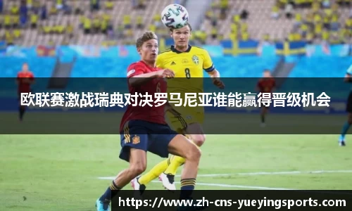 欧联赛激战瑞典对决罗马尼亚谁能赢得晋级机会