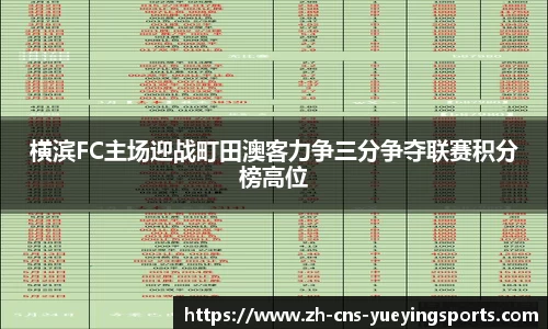 横滨FC主场迎战町田澳客力争三分争夺联赛积分榜高位